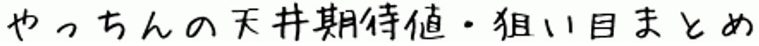やっちんの天井期待値・狙い目